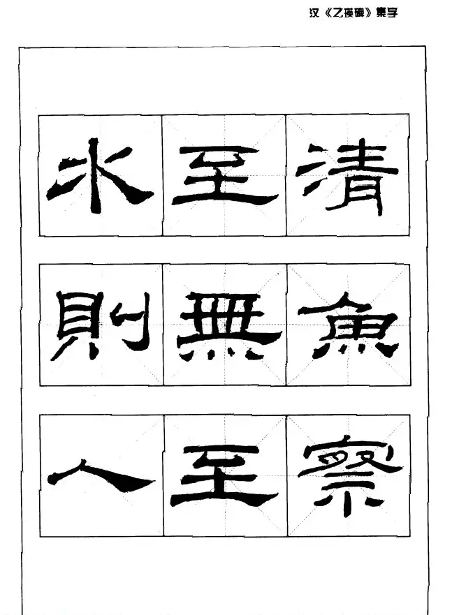 汉乙瑛碑集字作品帖附点画分析 | 软笔隶书字帖