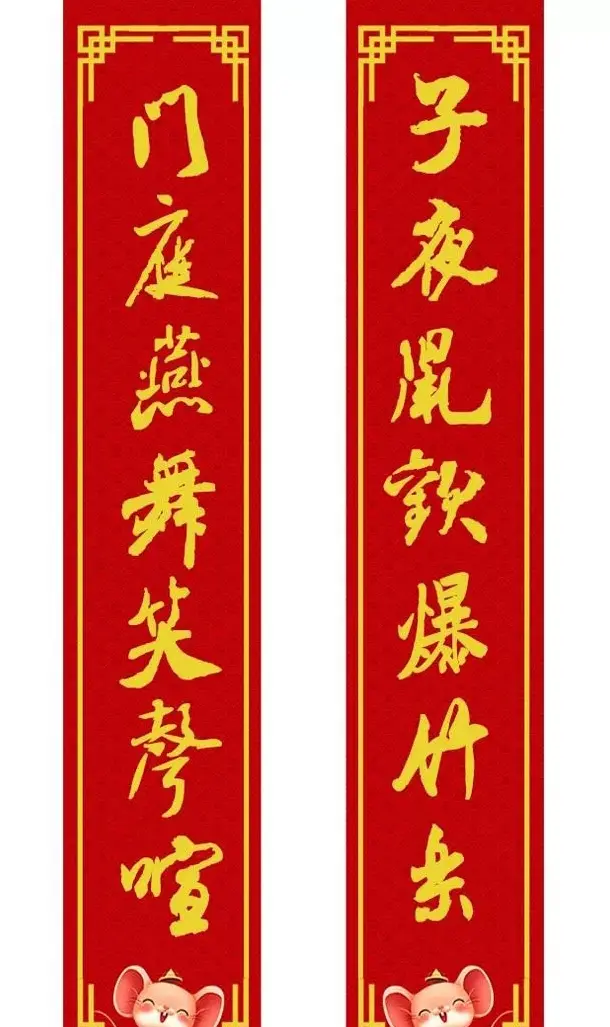 鼠年米芾行书集字春联16幅（附横批） | 书法名家作品鉴赏