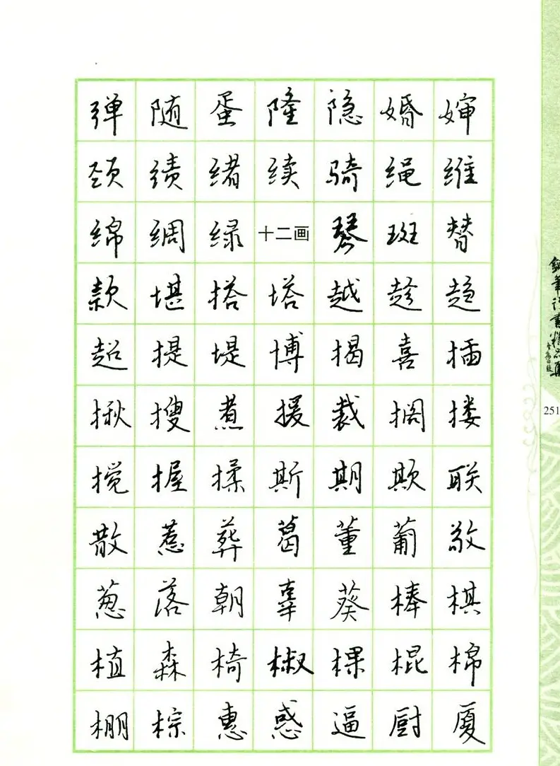 钢笔字帖:常用行书范字2500个 | 硬笔书法字帖