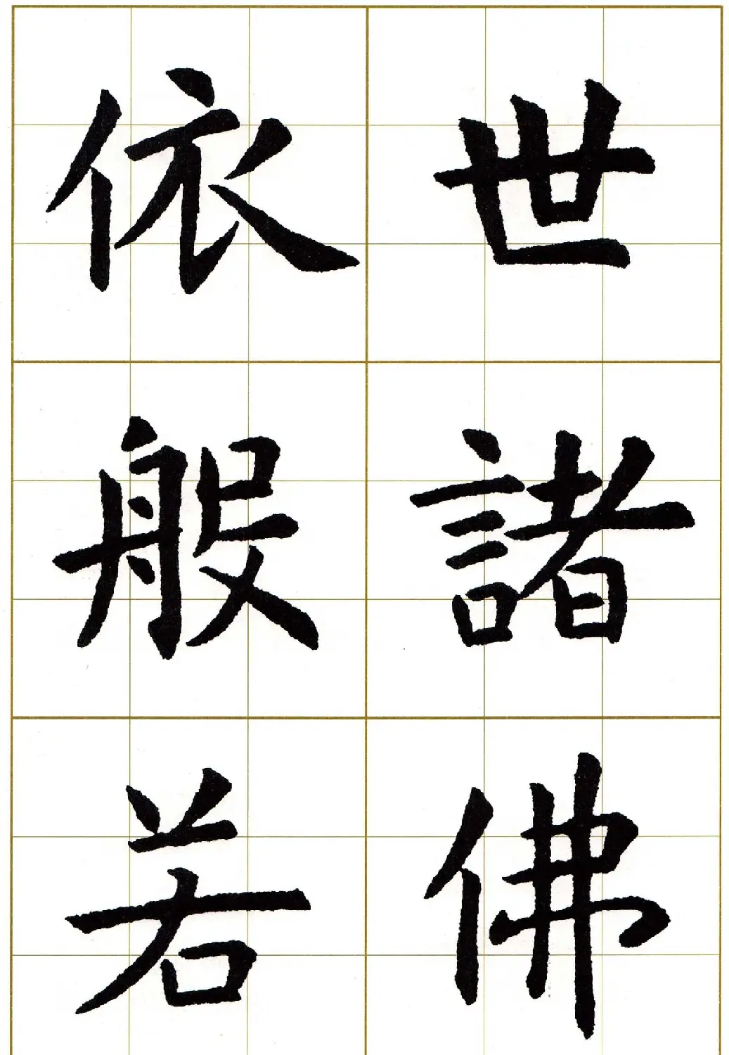 虞世南楷书集字心经字帖欣赏 | 软笔楷书字帖