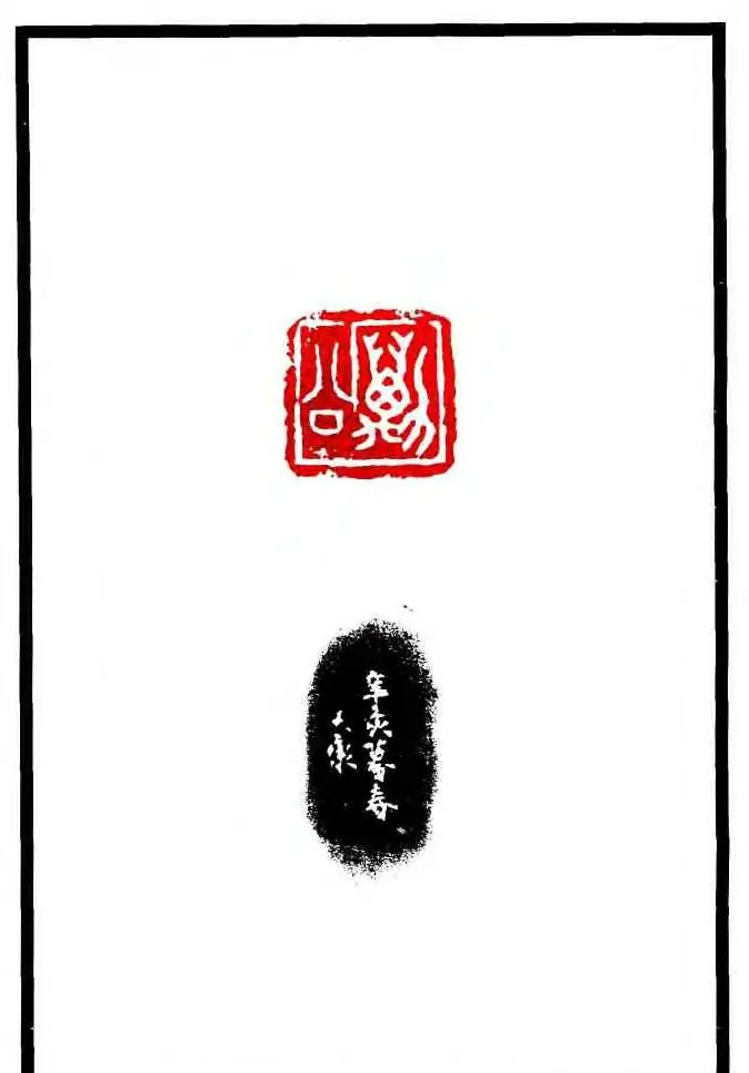 康殷篆刻欣赏《大康印稿》 | 篆刻作品欣赏