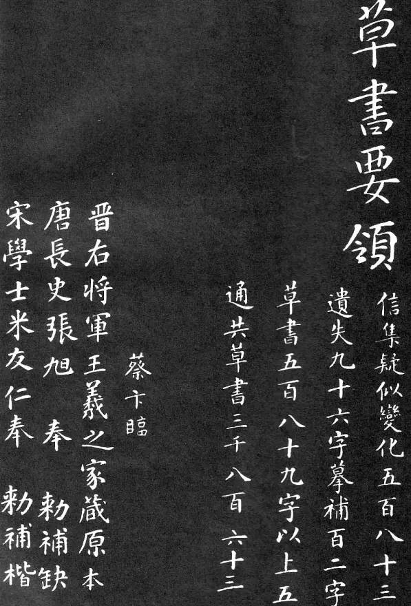 王羲之家藏原本《草书要领》 | 软笔草书字帖