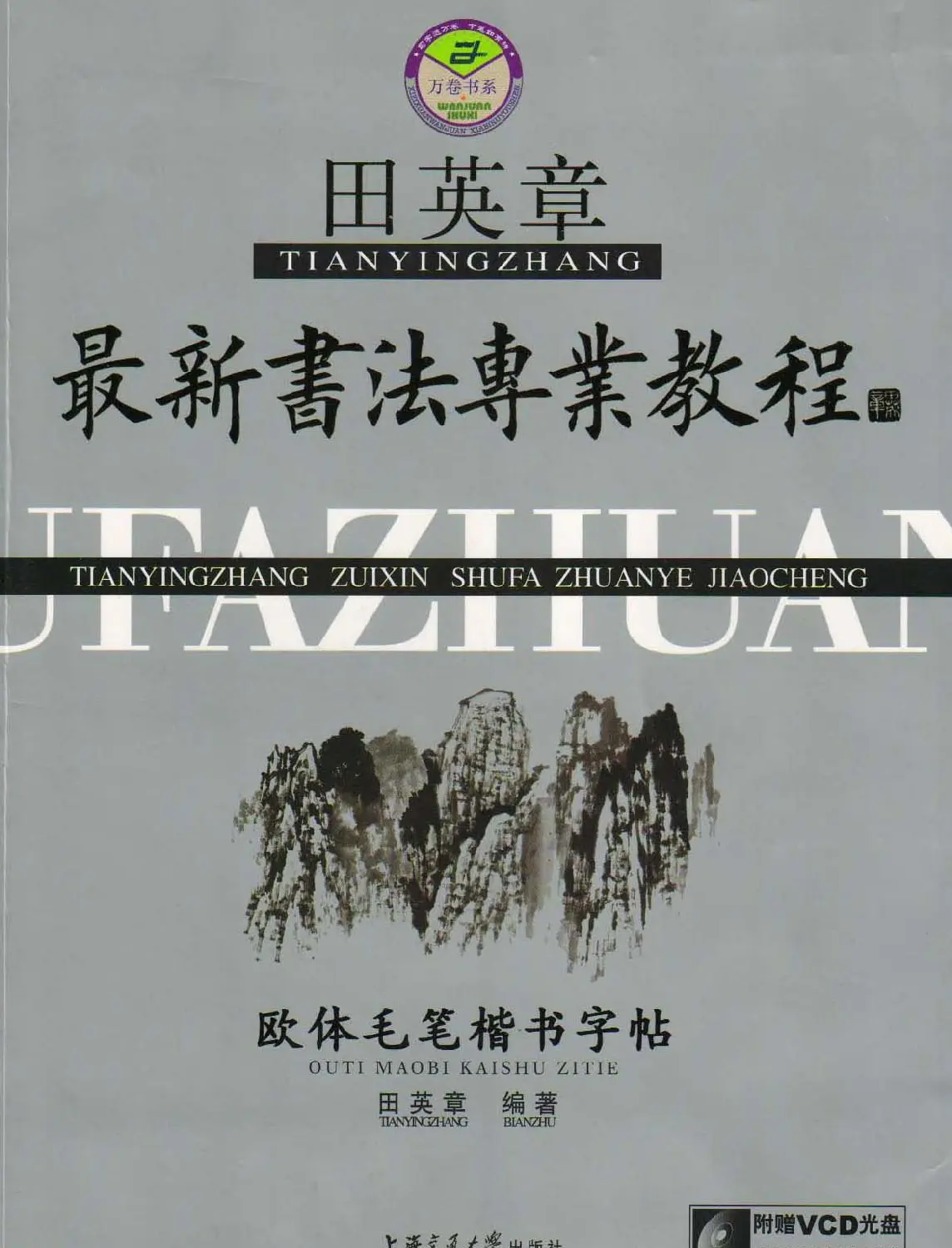 田英章最新书法专业教程欧体毛笔楷书字帖 | 毛笔楷书字帖