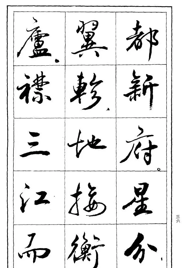 薛夫彬行书作品《滕王阁序》 | 毛笔行书字帖