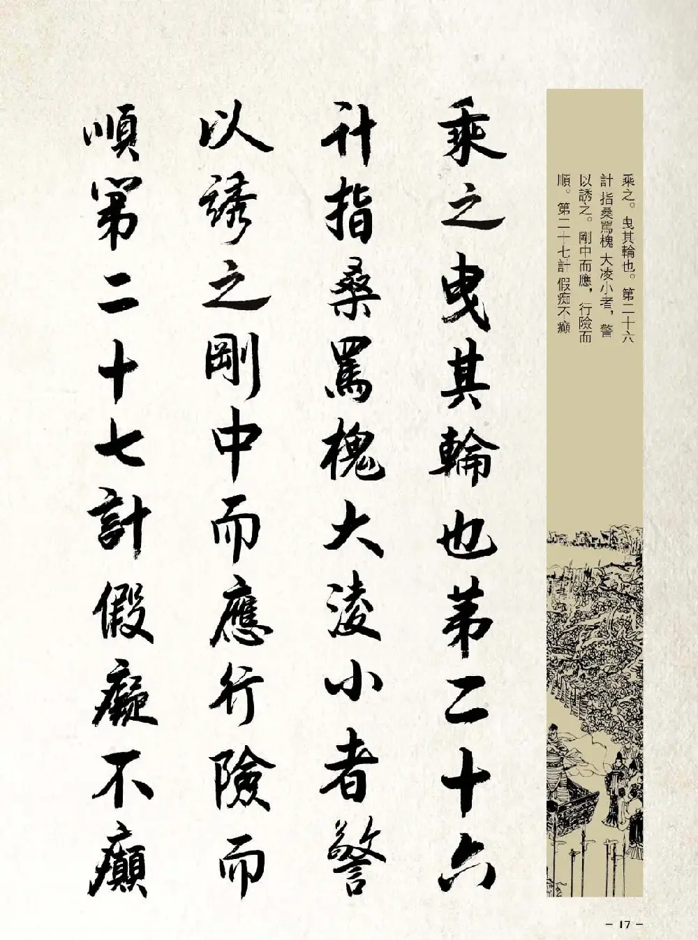 刘大勇行书字帖欣赏《三十六计》 | 毛笔行书字帖