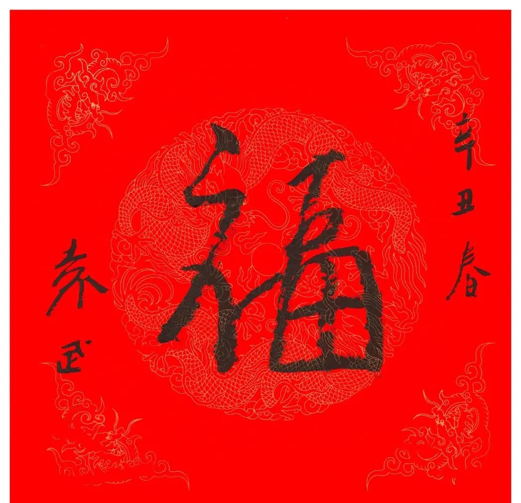 57位书画名家写“福”字 | 书法名家作品欣赏