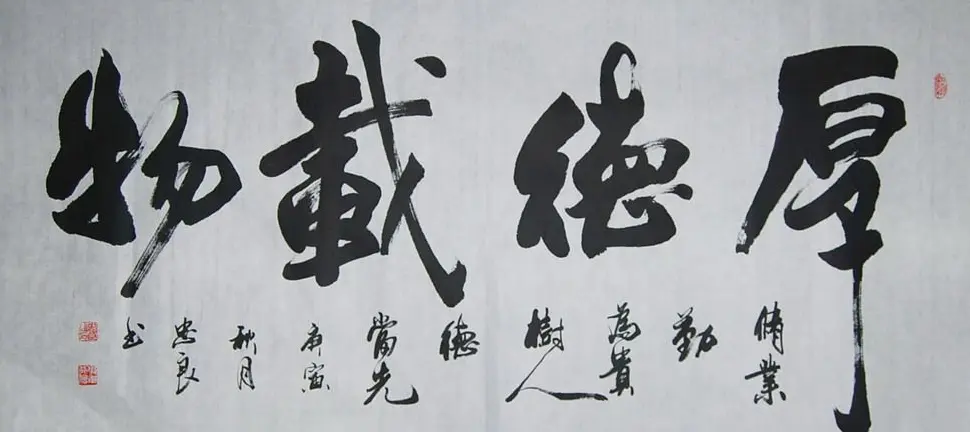 厚德载物书法作品欣赏35幅 | 名家书法作品赏析