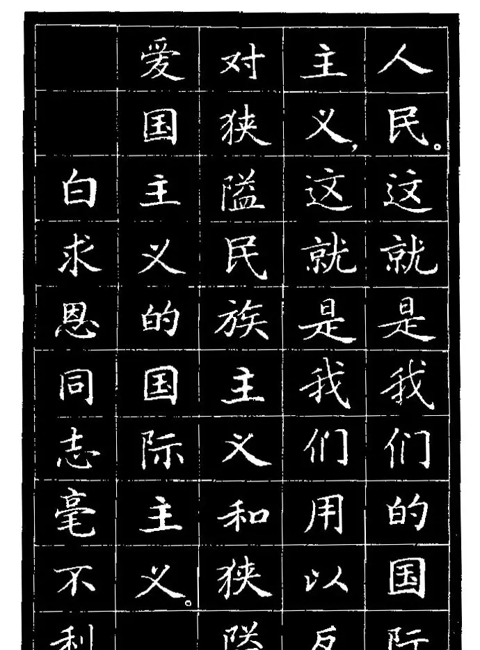 《纪念白求恩》小楷字帖欣赏 | 软笔楷书字帖