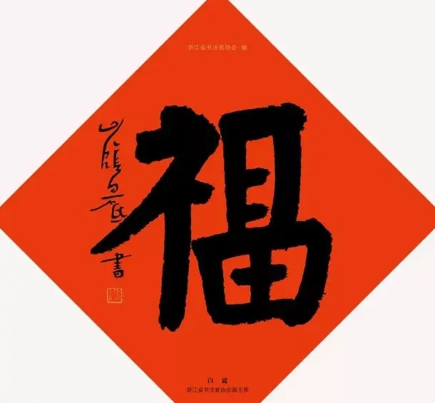 19位浙江书法家写“福”字专辑 | 书法名家作品鉴赏