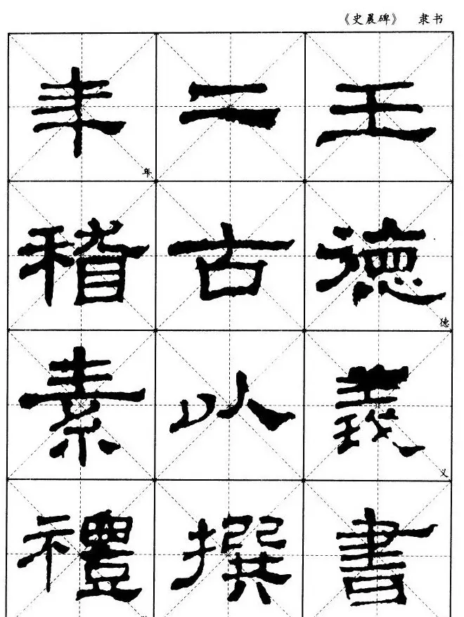 汉代隶书典范《史晨碑》选字帖 | 软笔隶书字帖