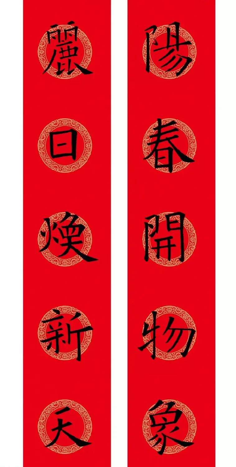 欧阳询楷书集字春联(五言+七言+横批) | 书法名家作品欣赏