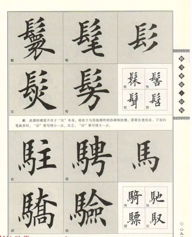 田英章书法专业教程《楷书要论－结构》 | 软笔楷书字帖