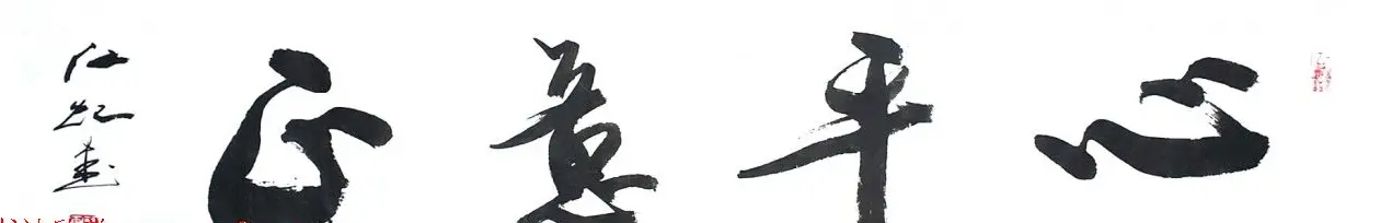 中国书法研究院院长江虹行书作品欣赏 | 书法作品欣赏