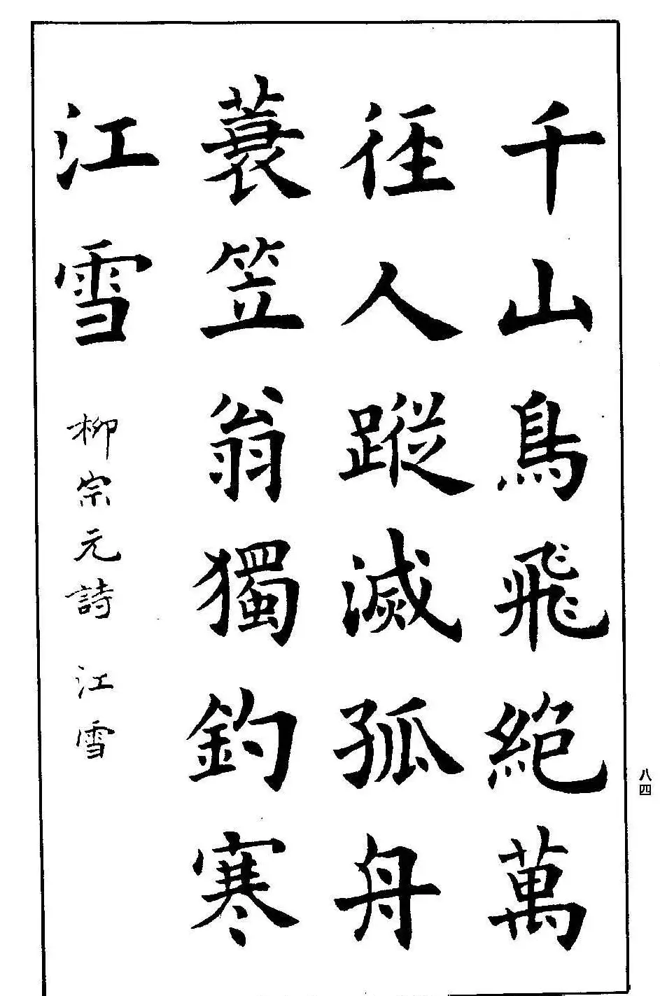 孟繁禧欧体字帖《楷书技法》 | 毛笔楷书字帖