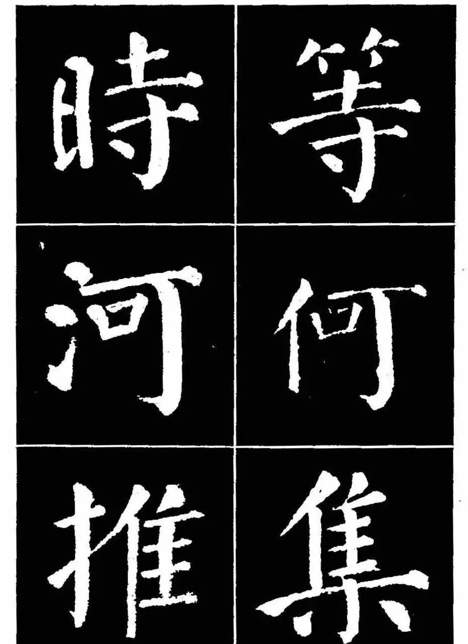 颜真卿书法字帖《颜勤礼碑选字帖》 | 软笔楷书字帖