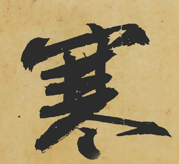旷世神品:苏轼《黄州寒食帖》行书单字帖 | 软笔行书字帖
