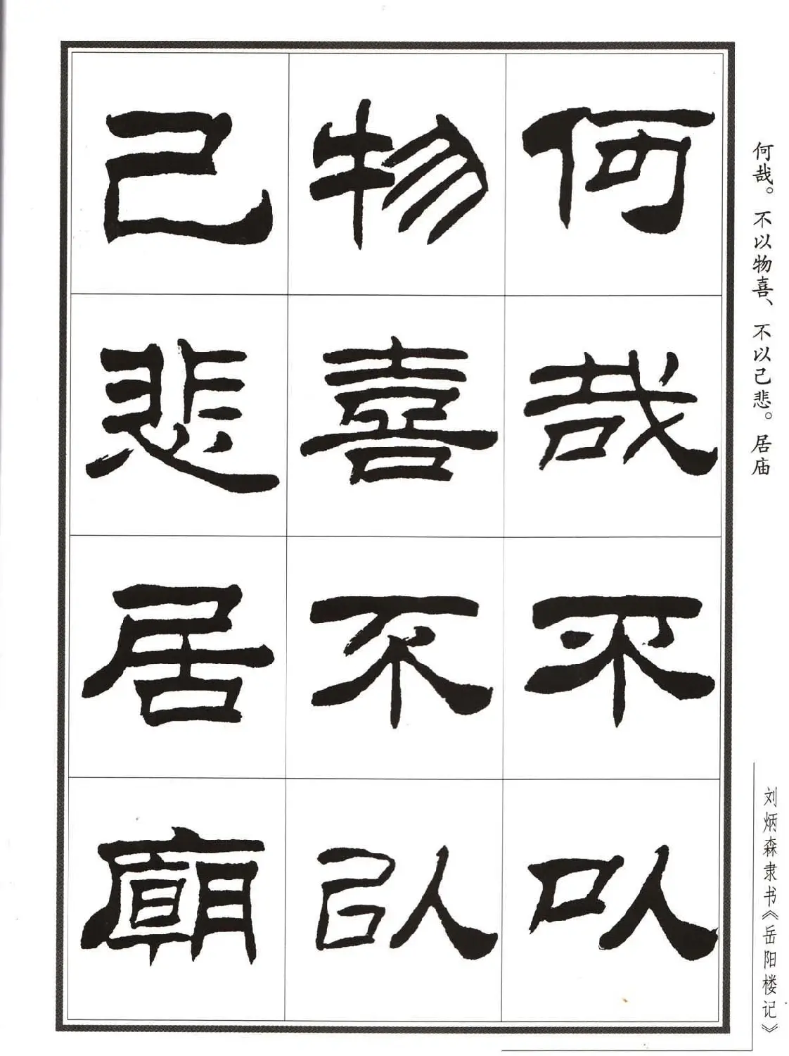 刘炳森隶书字帖欣赏《岳阳楼记》 | 软笔隶书字帖