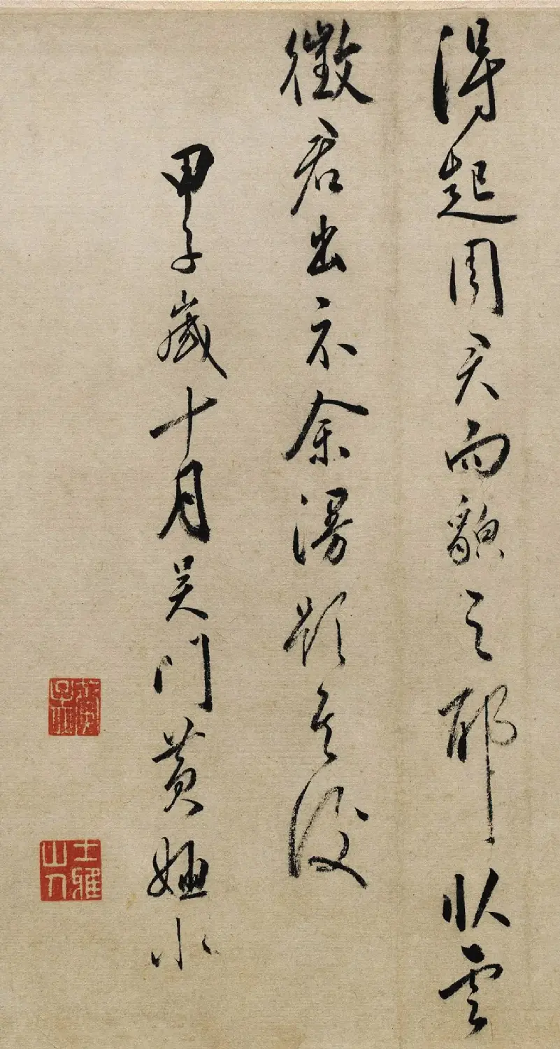 文嘉、黄姬水书法题周臣流民图 | 书法名家作品鉴赏