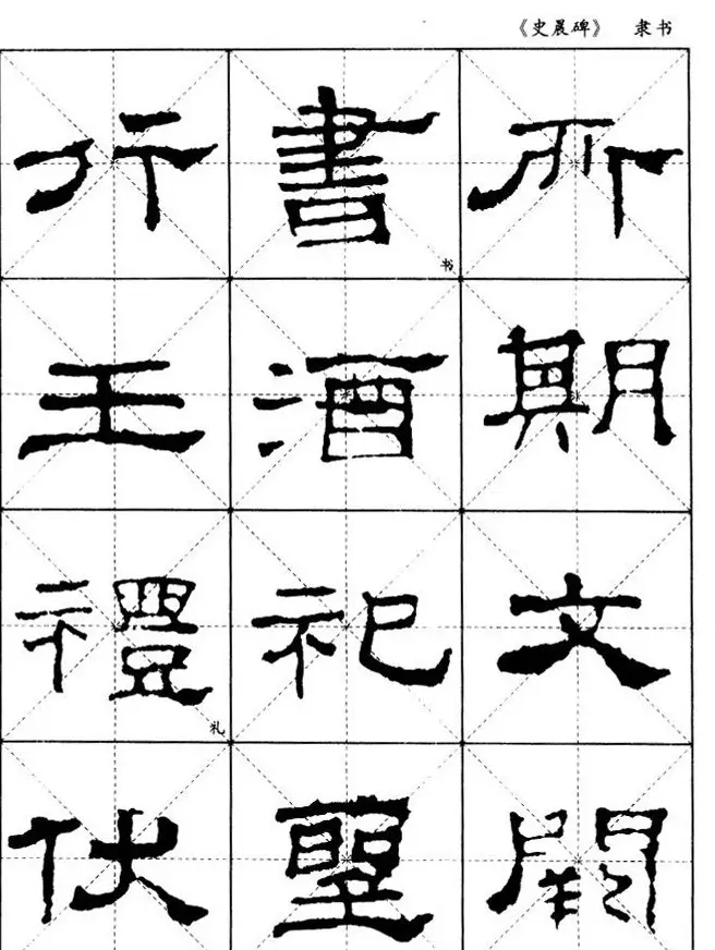 汉代隶书典范《史晨碑》选字帖 | 软笔隶书字帖