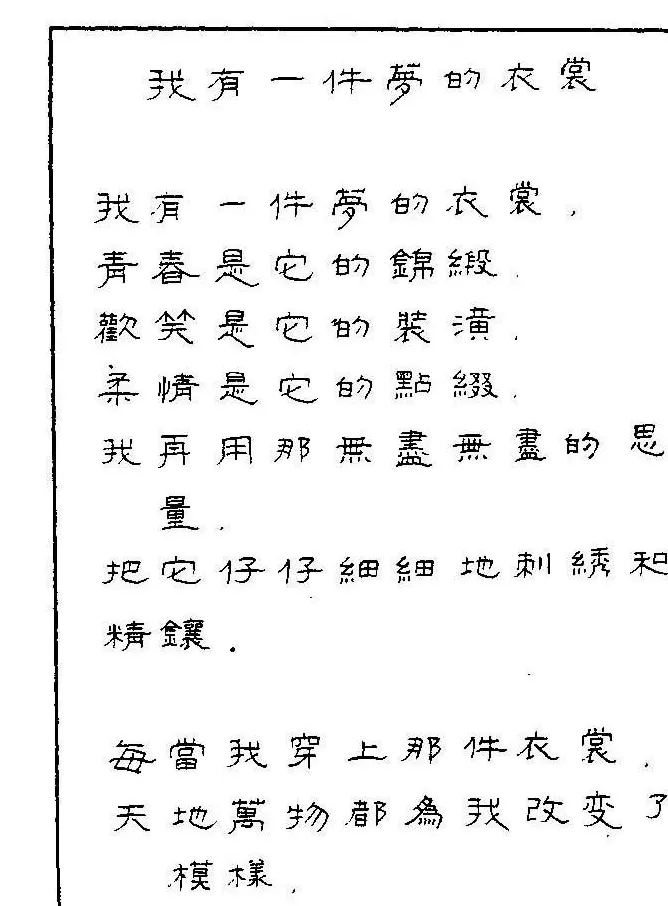 《硬笔书法琼瑶纯情诗选萃》字帖下载 | 硬笔书法字帖