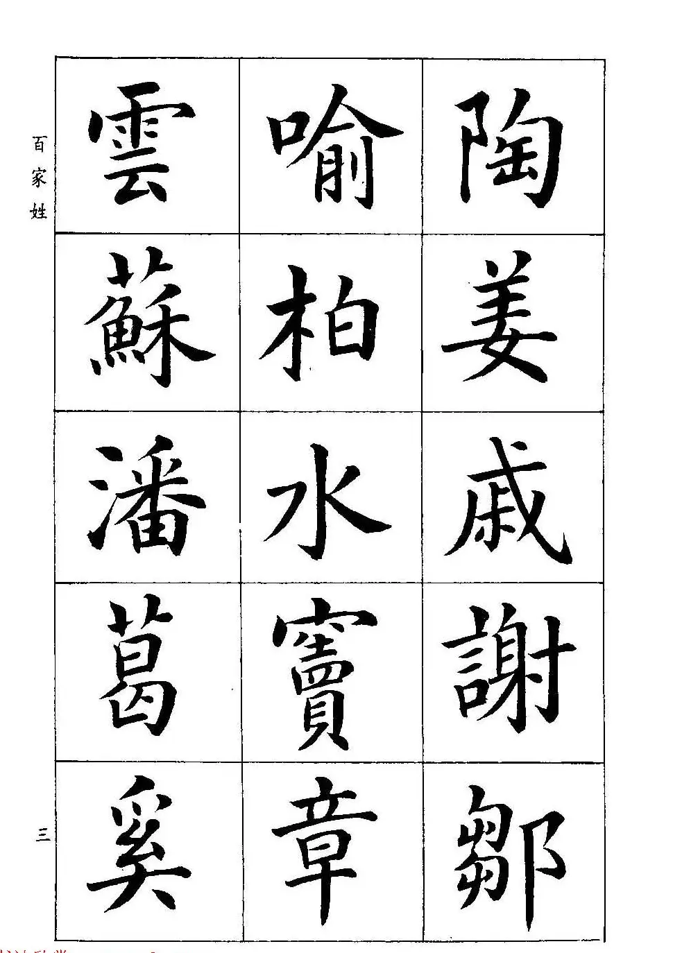 著名书家潘龄皋书法字帖《楷书百家姓》 | 软笔楷书字帖