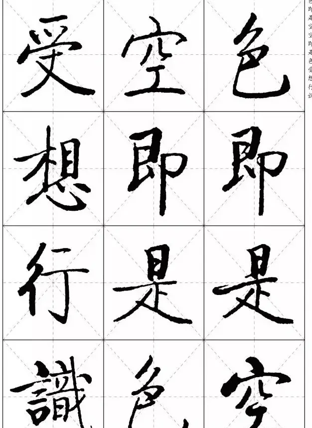 《启功楷书心经》米字格版 | 书法心经作品