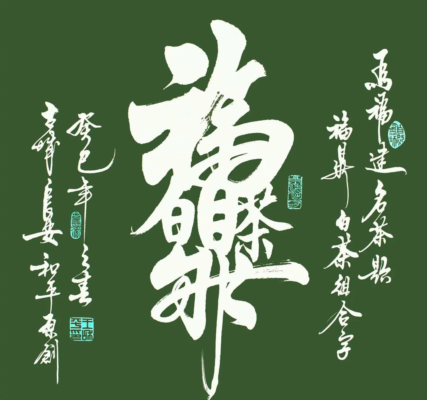 王和平组合字书法作品欣赏 | 书法名家作品鉴赏