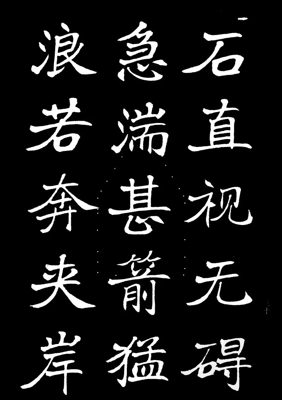 姜东舒书法字帖欣赏《梁吴均与朱元思书》 | 毛笔楷书字帖