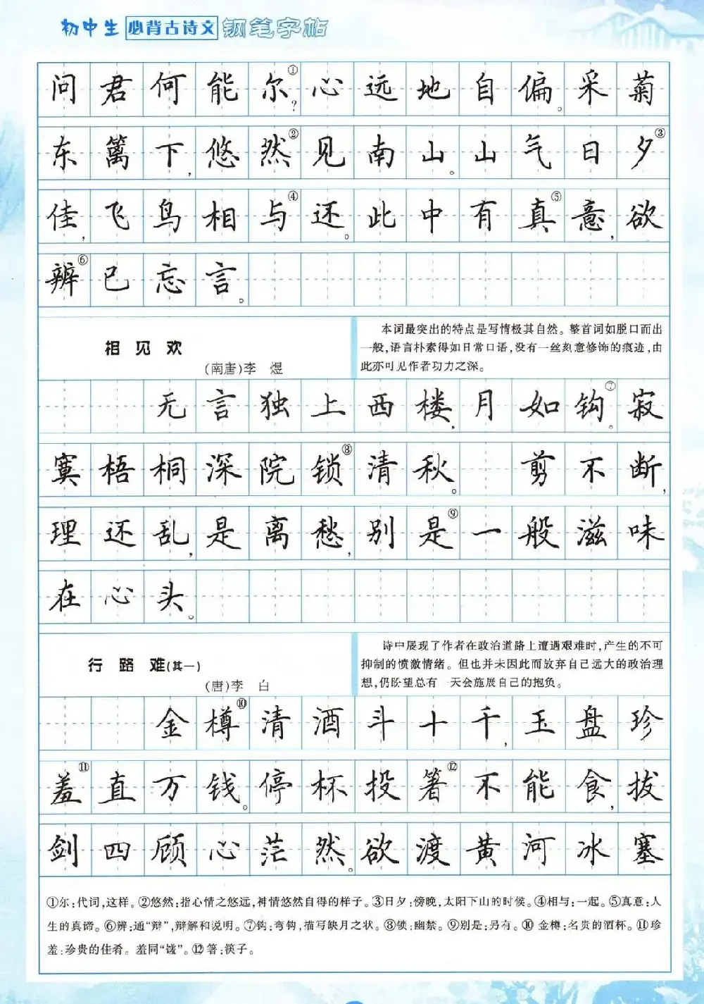 田英章钢笔字帖欣赏《初中生必背古诗文》 | 钢笔书法字帖