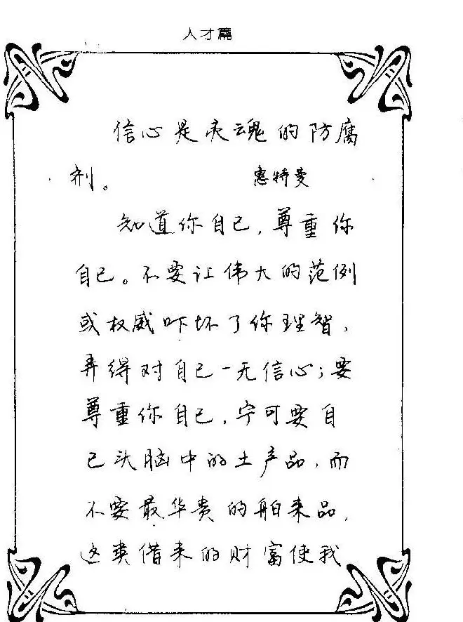 钢笔字帖欣赏《中外名人格言》 | 钢笔书法字帖