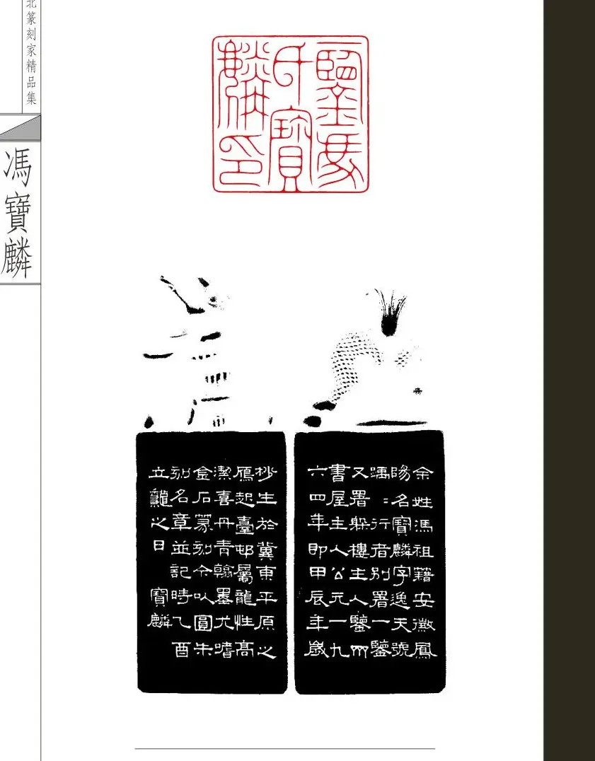 当代河北篆刻家精品集冯宝麟治印 | 篆刻作品欣赏