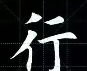 田英章楷书单字放大书法字帖《戒子书》 | 毛笔楷书字帖