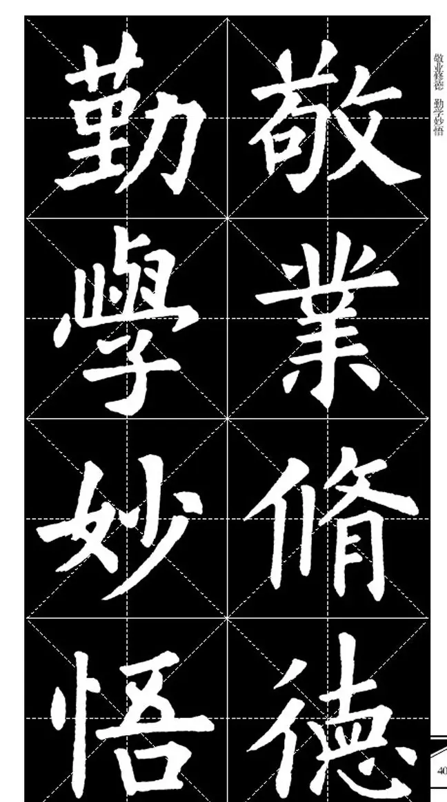 欧体字帖欣赏 实用速成集字帖·锦言精华 | 毛笔楷书字帖