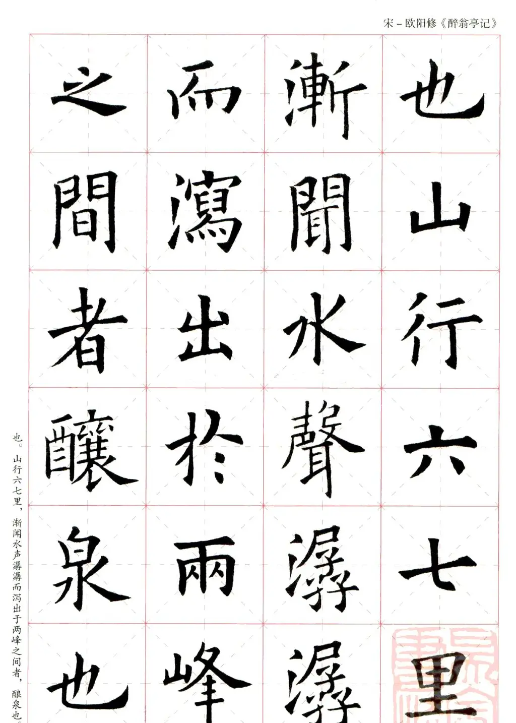 米字格版字帖：欧阳询楷书集字《醉翁亭记》 | 毛笔楷书字帖