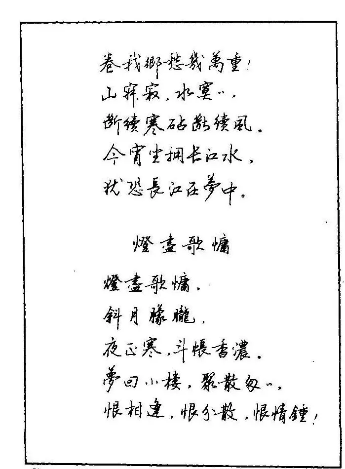 《硬笔书法琼瑶纯情诗选萃》字帖下载 | 硬笔书法字帖