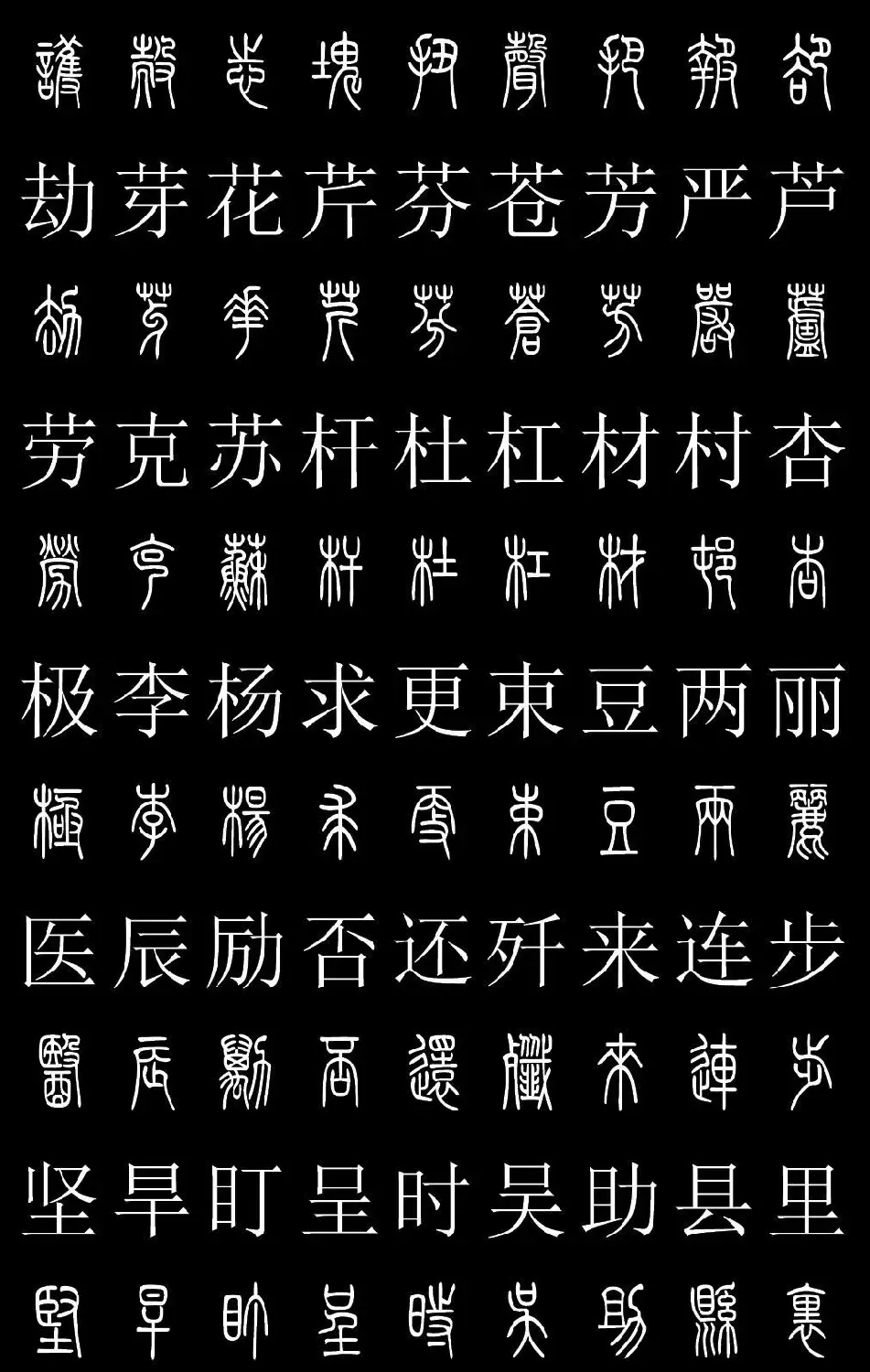 篆书字典《篆体对照2500字》高清版 | 软笔篆书字帖