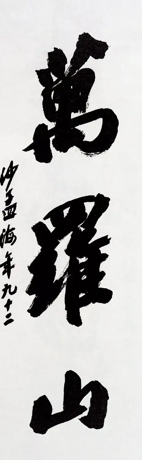 沙孟海书法题字真迹欣赏 | 名家书法作品精选