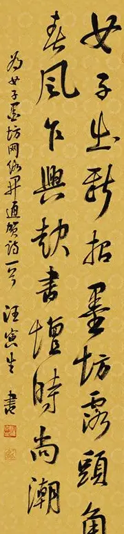 汪寅生书法作品欣赏 | 书法作品赏析