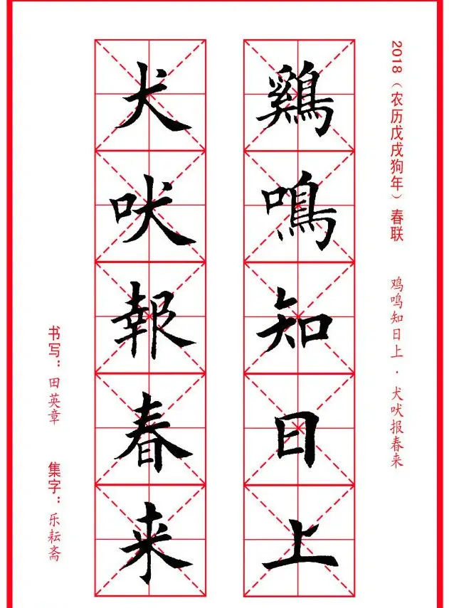 田英章楷书集字春联米字格版本 | 名家书法作品精选