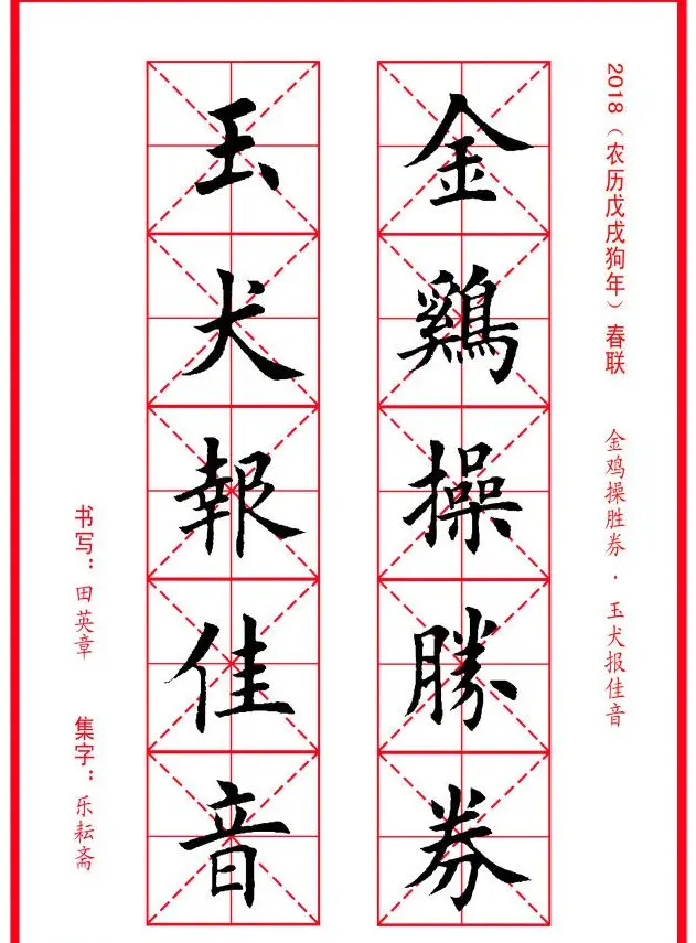 田英章楷书集字春联米字格版本 | 名家书法作品精选