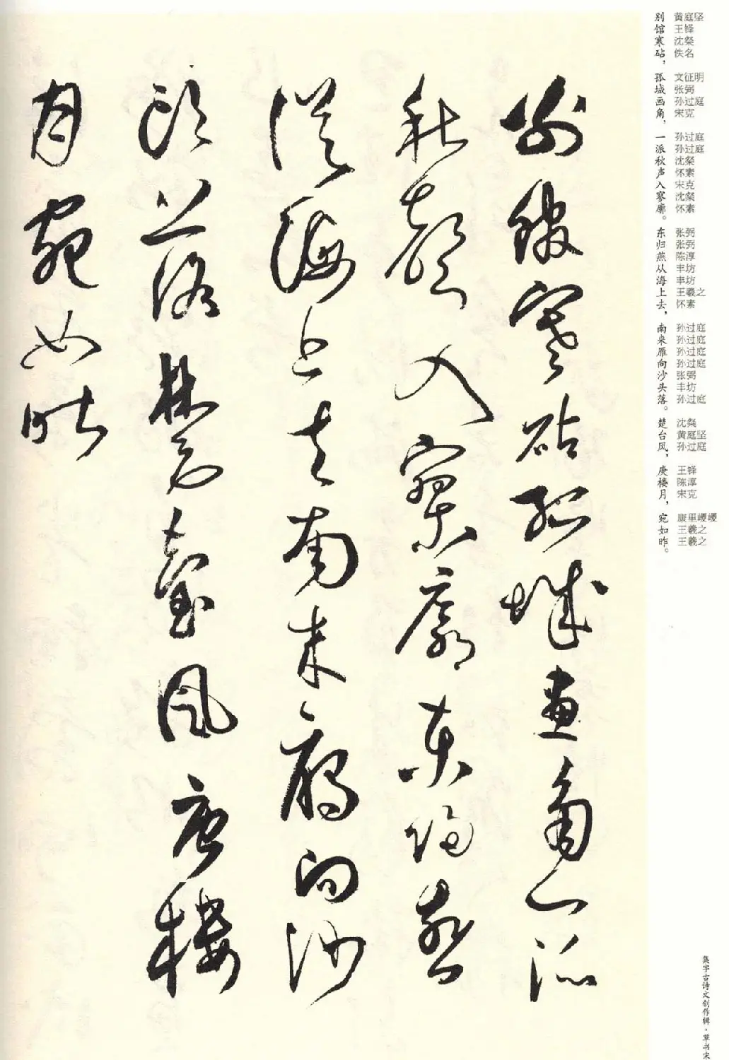 历代书法名家草书集字帖欣赏《草书宋词》 | 毛笔草书字帖