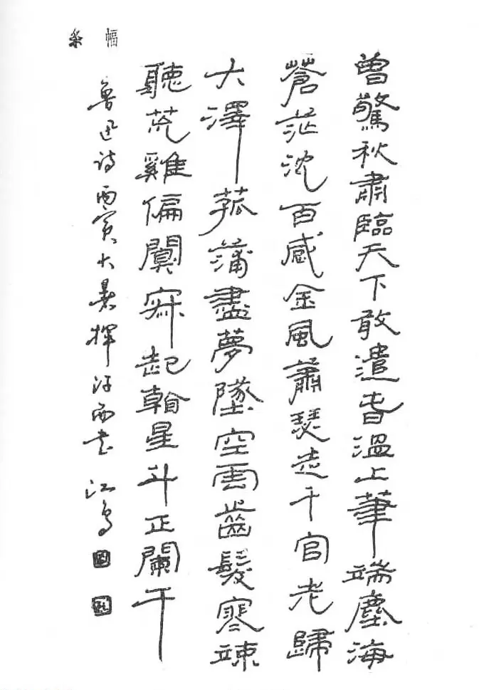 沈鸿根硬笔书法字帖《江鸟钢笔书法》 | 钢笔书法字帖