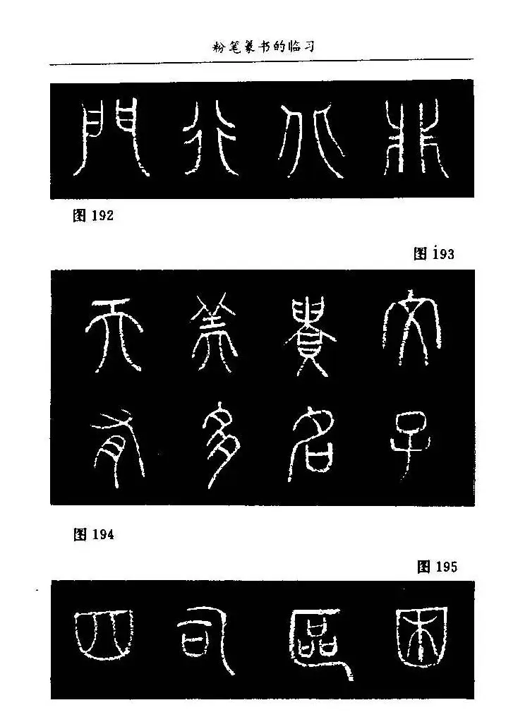 教师字帖下载《中国粉笔字书写艺术》 | 钢笔书法字帖