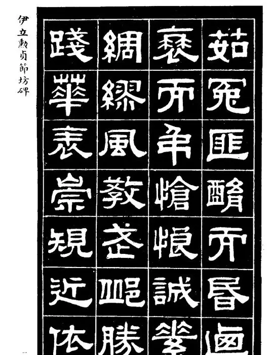 伊立勋隶书欣赏《贞节坊碑》字帖 | 软笔隶书字帖