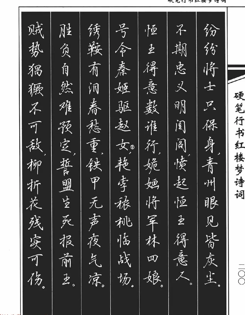 吴玉生钢笔字帖欣赏《硬笔行书红楼梦诗词》 | 硬笔书法字帖