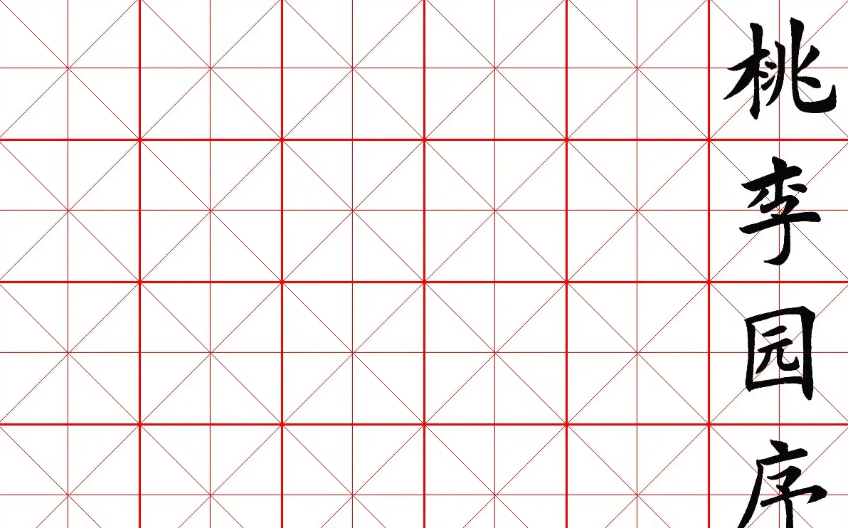 米字格楷书字帖《春夜宴桃李园序》 | 软笔楷书字帖