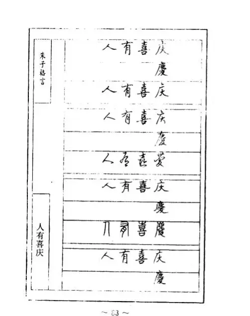 顾仲安钢笔七体字帖《朱子格言》 | 钢笔书法字帖
