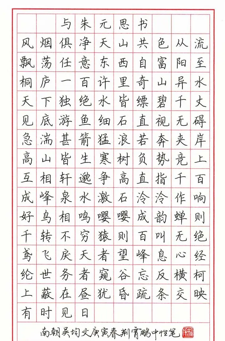 荆霄鹏硬笔楷书《与朱元思书》 | 钢笔书法作品