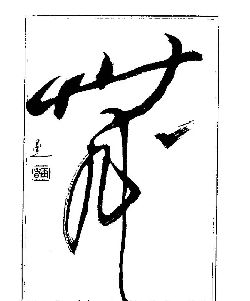 杨再春书法字帖大字版 | 软笔行书字帖