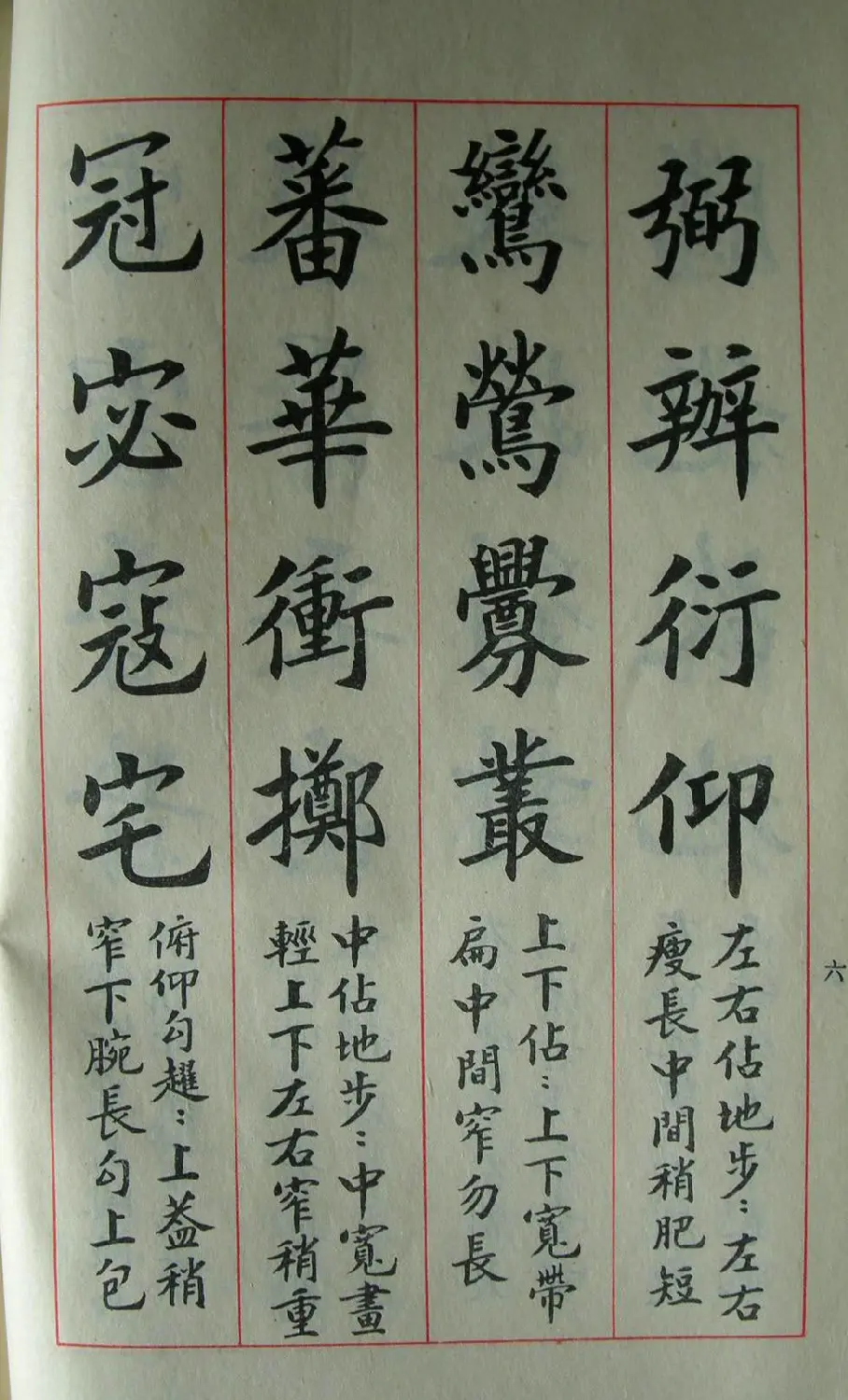 楷书教材字帖《大字结构八十四法》 | 软笔楷书字帖